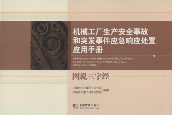 机械工厂生产安全事故和突发事件应急响应处置应用手册：图说三字经