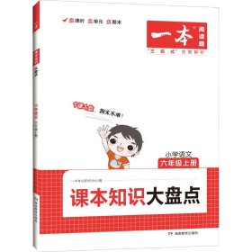 2023版一本 小学语文课本知识大盘点六年级上册 基础巩固课时单元练期中期末专项突破 开心教育