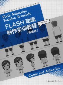 FLASH动画制作实训教程（升级版）