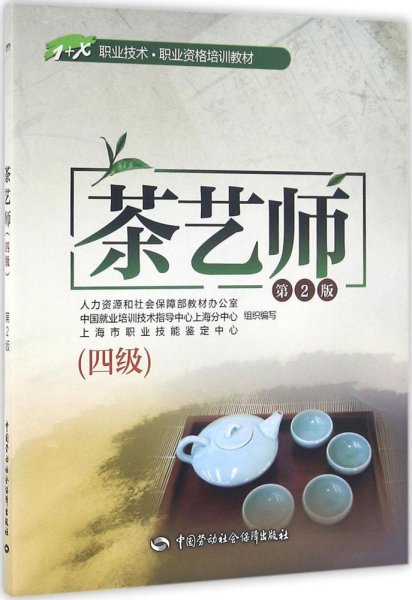 茶艺师（四级 第2版）