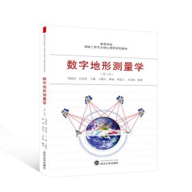 数字地形测量学（第三版） 邹进贵、冯永玖、王健、王腾军、翟翊、刘冠兰、王崇倡 编著 著 新华文轩网络书店 正版图书