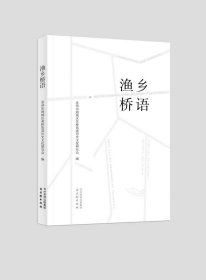 渔乡桥语 苏州市相城区黄桥街道历史文化研究会 著 新华文轩网络书店 正版图书