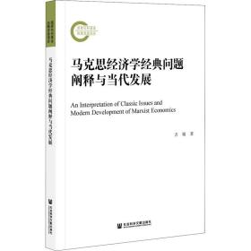 马克思经济学经典问题阐释与当代发展