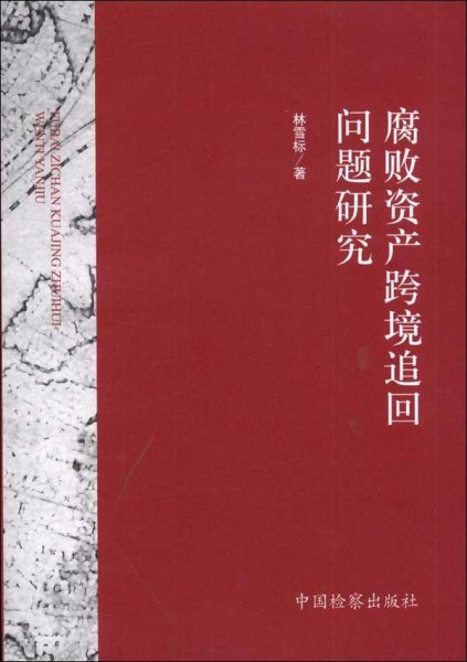 腐败资产跨境追回问题研究