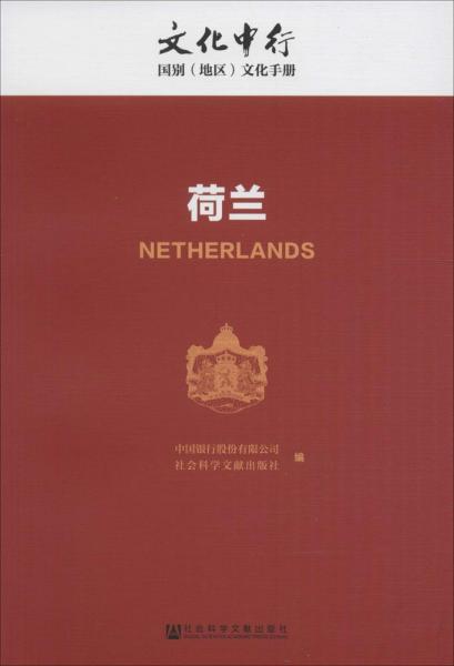 荷兰/文化中行国别（地区）文化手册