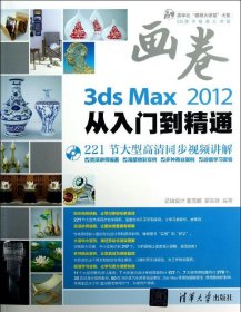 画卷-3ds Max 2012从入门到精通