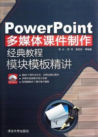 PowerPoint多媒体课件制作经典教程：模块模板精讲