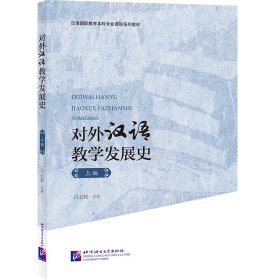 对外汉语教学发展史（上编）