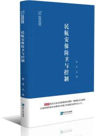 民航安保防卫与控制 郭靖 编 新华文轩网络书店 正版图书