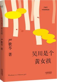 吴川是个黄女孩（严歌苓中短篇小说集2018新版，那些远离故土的“黄女孩”们的悲欢离合）