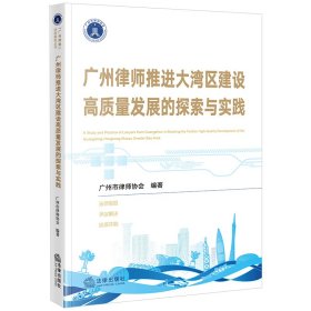 广州律师推进大湾区建设高质量发展的探索与实践 广州市律师协会 编新华文轩网络书店 正版图书