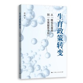 生育政策转变 任远 著 著 新华文轩网络书店 正版图书