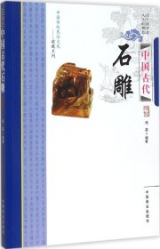 中国古代石雕