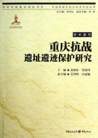 重庆抗战遗址遗迹保护研究