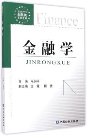 金融学/新编高等院校金融类系列教材