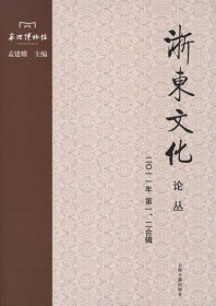 浙东文化论丛（2011年第1、2合辑）