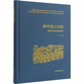 事邦国之神祇：唐至北宋吉礼变迁研究