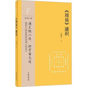 《周易》通识（中华经典通识）