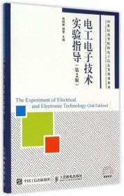 电工电子技术实验指导（第2版）