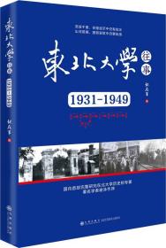 东北大学往事：1931-1949