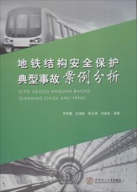 地铁结构安全保护典型事故案例分析 罗凤霞 等 编著 著作新华文轩网络书店 正版图书