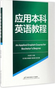應(yīng)用本科英語教程