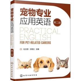 宠物专业应用英语（杜文贤）（第二版）