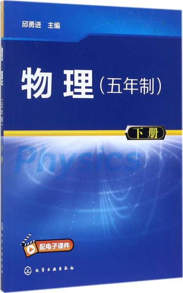 物理：五年制.下册