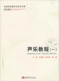 声乐教程(1) 甘霖,李茂蓉,陈卓华 著新华文轩网络书店 正版图书