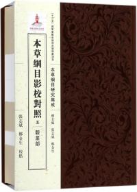 本草纲目影校对照 五 ·谷菜部