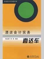 企业会计实务直达车：酒店会计实务直达车