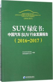 SUV绿皮书：中国汽车SUV行业发展报告（2016～2017）