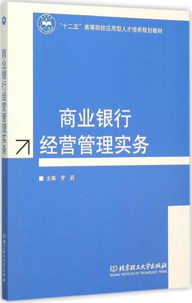 商业银行经营管理实务