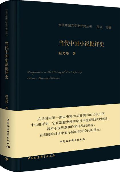 当代中国小说批评史/当代中国文学批评史丛书