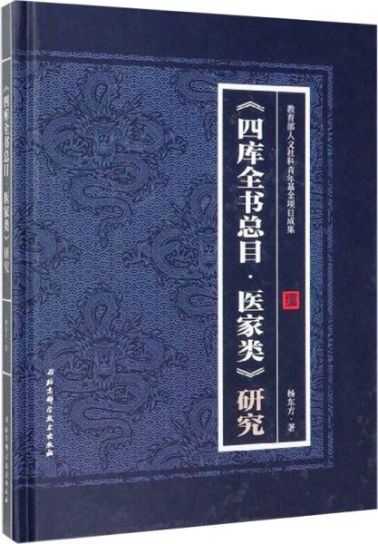 《四库全书总目·医家类》研究