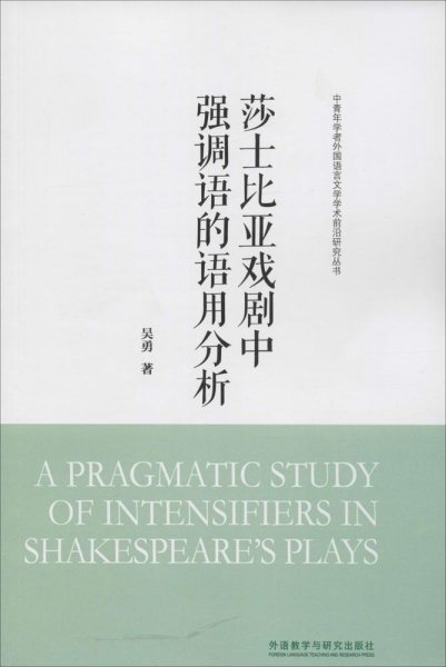 莎士比亚戏剧中强调语的语用分析(中青年学者外国语言文学学术前沿研究丛书)