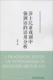 莎士比亚戏剧中强调语的语用分析(中青年学者外国语言文学学术前沿研究丛书)