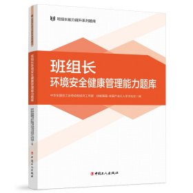 班组长环境安全健康管理能力题库 中华全国总工会劳动和经济工作部,技能强国-全国产业工人学习社区编 著 新华文轩网络书店 正版图书