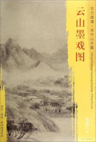 东方画谱·宋代山水篇·菁华高清范本：云山墨戏图