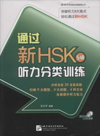 通过新HSK 听力分类训练