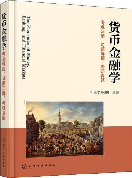 货币金融学考点归纳、习题详解、考研真题