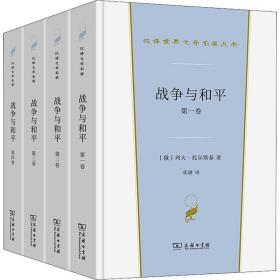 战争与和平(全四卷)(汉译世界文学1·小说类)