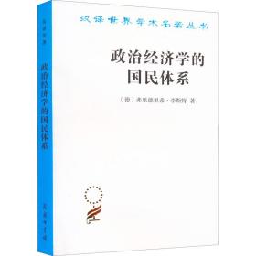 政治经济学的国民体系 (德)弗里德里希·李斯特 著 陈万煦 译 新华文轩网络书店 正版图书