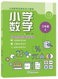 义务教育拓展性学习课程 小学数学  三年级上