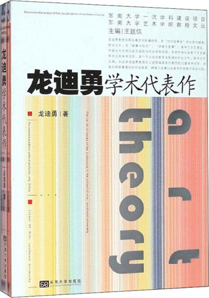 龙迪勇学术代表作/东南大学艺术学院教授文丛