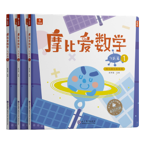 摩比爱数学 飞跃篇1.2.3 幼儿园大班适用 幼小衔接 好未来旗下摩比思维馆原版讲义