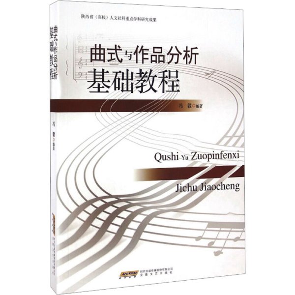 曲式与作品分析基础教程