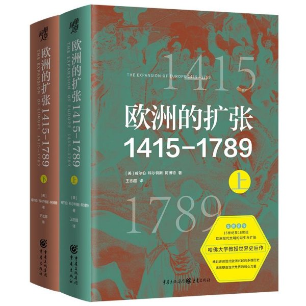 欧洲的扩张1415—1789：现代世界的奠基