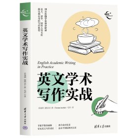 英文学术写作实战 范逸洲、[德]童士敦(Torsten Juelich)、毛君 著 新华文轩网络书店 正版图书