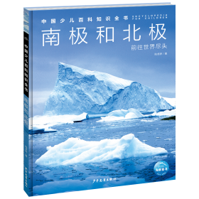 中国少儿百科知识全书（第3辑）：南极和北极 陆龙骅 著 新华文轩网络书店 正版图书